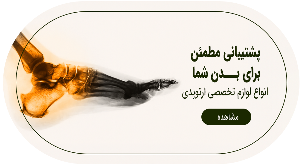 بنر-کودک-ارتوپد بنر-کودک-ارتوپد