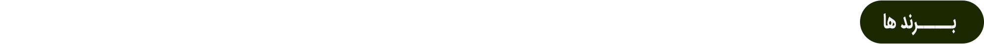 سرتیتر-برند2.png
