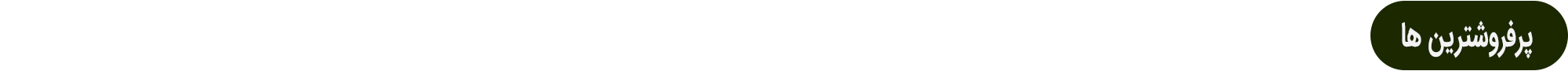 سرتیتر-پرفروشترین2_.png سرتیتر-پرفروشترین2_.png