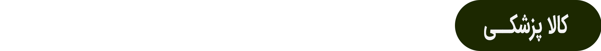 سرتیتر-کالاپزشکی2.png