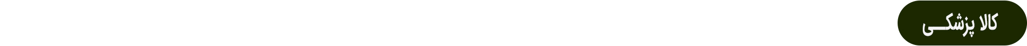 سرتیتر-کالاپزشکی2.png